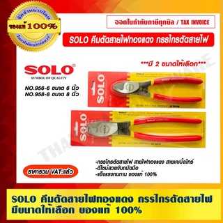 SOLO คีมตัดสายไฟทองแดง กรรไกรตัดสายไฟ มีขนาดใเลือก ของแท้ 100%  ราคารวม VAT แล้ว