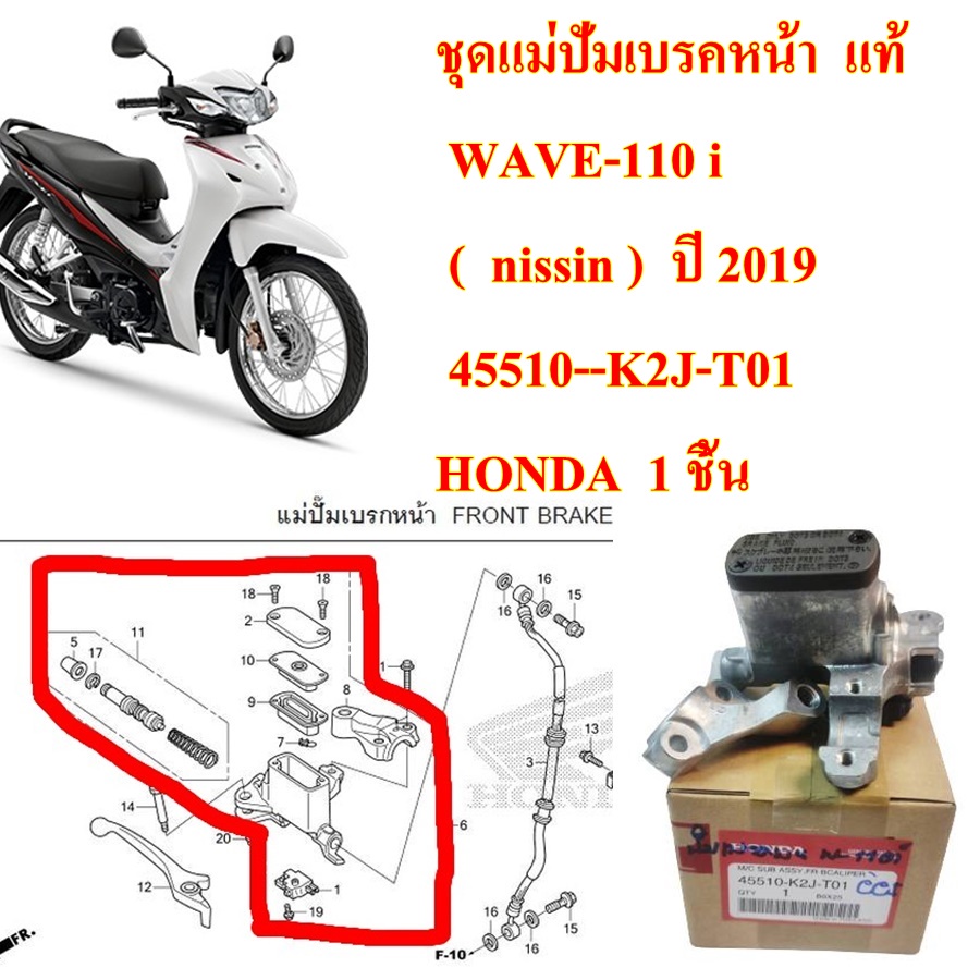 ชุด ปั้มเบรคหน้า บน แท้ WAVE-110 i  (  nissin ) ปี 2019   45510-K2J-T01  HONDA  1 ชิ้น