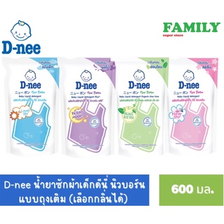 D-NEE น้ำยาซักผ้าเด็กดีนี่ นิวบอร์น แบบถุงเติม (เลือกกลิ่นได้) ขนาด 600 มล. แพ็ค3 (สั่งได้มากสุด 4 แพ็ค/ออเดอร์)