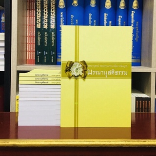 มรณานุสติธรรม [ปกอ่อน ]