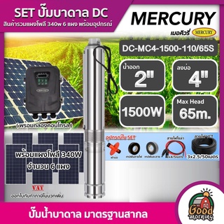 MERCURY 🇹🇭 SET ปั๊มบาดาล DC 1500W รุ่น DC-MC4-1500-110/65S บ่อ4นิ้ว น้ำออก 2นิ้ว+ แผงโซล่าเซลล์ 6 แผง เมอร์คิวรี่ บาดาล