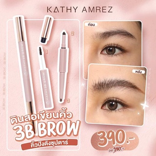 ดินสอเขียนคิ้ว3 IN1 มาสคาร่าคิ้ว มีแปรงปัดคิ้ว ติดทนนาน กันน้ำ KATHY 3B BROW