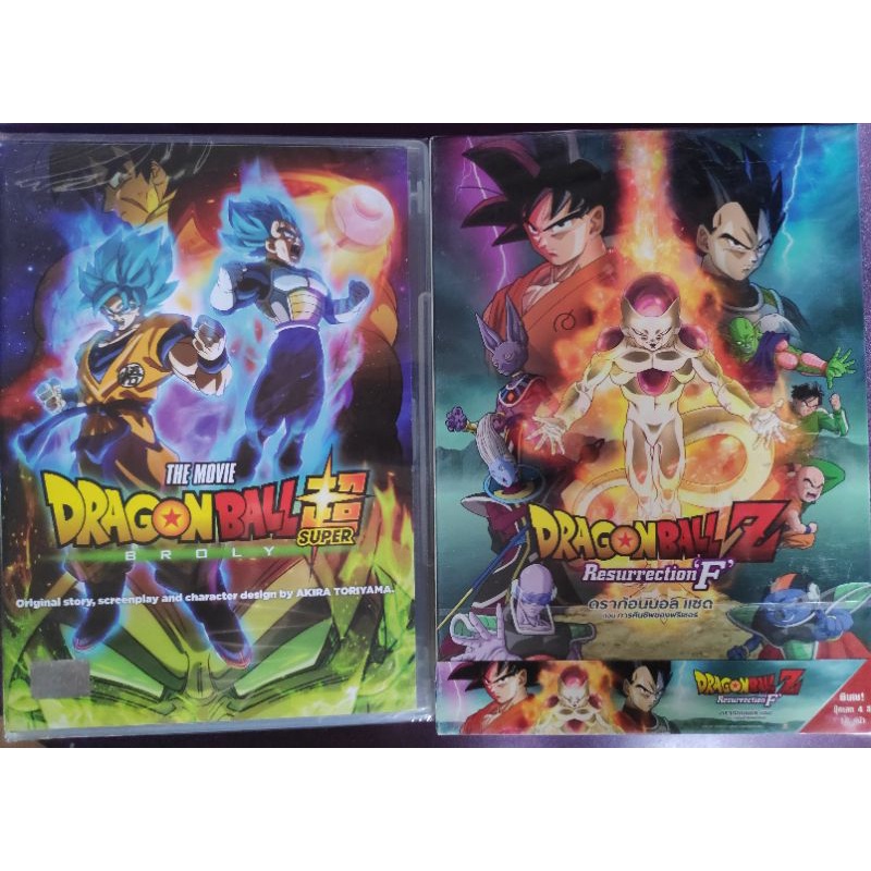 DVD Dragonball Z Resurrection'F'& Dragonball Super Broly ดีวีดี ดราก้อนบอล แซด ตอน การคืนชีพของฟรีเซ