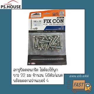 สกรูยึดคอนกรีต ไม่ต้องใช้พุก โปรฟาสท์ profast รุ่น fix con ยาว32 มิลลิเมตร บรรจุ 50 ตัว พร้อมดอกสว่านเบอร์ 4