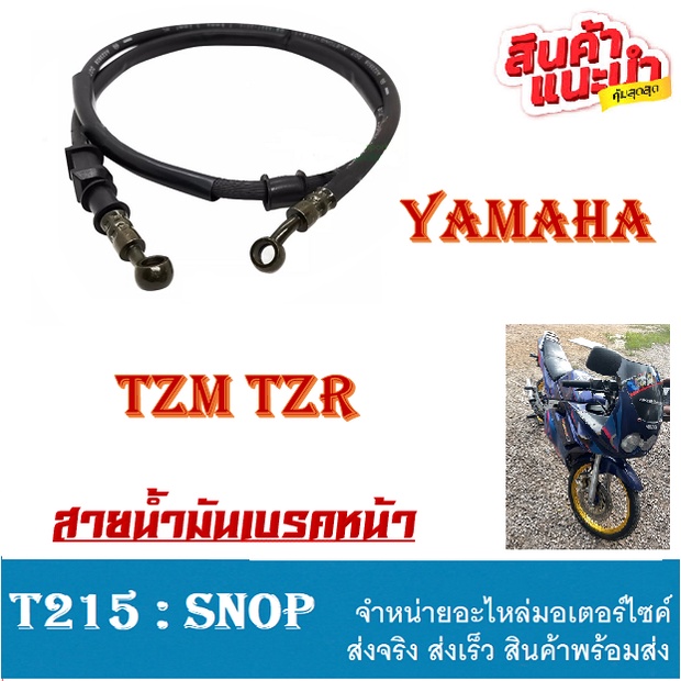 สายน้ำมันดิสเบรคหน้า TZM TZR ชุดสายน้ำมันเบรคหน้าเดิม สายดิสหน้า ยามาฮ่า ทีแซดอาร์ ทีแซดเอ็ม สายดิสเบรคหน้า tzr tzm