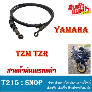 สายน้ำมันดิสเบรคหน้า TZM TZR ชุดสายน้ำมันเบรคหน้าเดิม สายดิสหน้า ยามาฮ่า ทีแซดอาร์ ทีแซดเอ็ม สายดิสเบรคหน้า tzr tzm