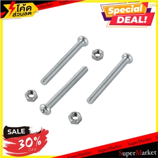 ✨โดนใจ✨ สกรูเกลียวมิลน็อต JP 5X45 มม. 25 ตัว ช่างมืออาชีพ MACHINE SCREW WITH NUT JP FITT 5X45MM 25PCS สกรู, น๊อตและแหวน