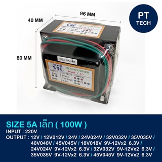 หม้อแปลงไฟฟ้า 5A เล็ก (100W)