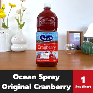 Ocean Spray น้ำแครนเบอรี่ 1 ลิตร (9481) โอเชี่ยน สเปรย์ Original Cranberry Classic Juice Drinks