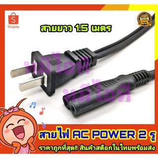 สาย AC 2 รู, Printer power cable ยาว 1.8 เมตร หนา 0.75mm สายหนาอย่างดี