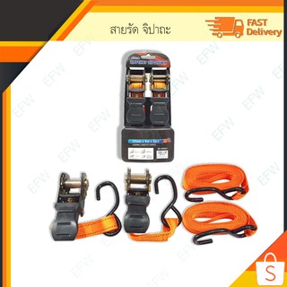 Ratchet Tie Down สายรัด สินค้า สิ่งของ ขนของ สายรัดโพลีเอสเตอร์ Polyester Loading 500kgs