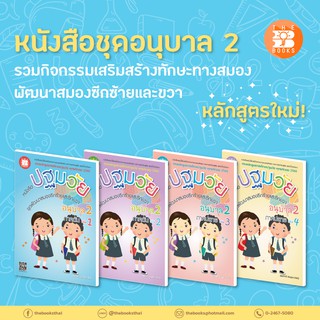 หนังสือชุดอนุบาล 2 กิจกรรมพัฒนาสมองซีกซ้ายและซีกขวา เล่ม 1-4  [NE98-NF02]