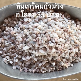 หินเกร็ดแก้วม่วง ราคากิโลละ 35 บาท