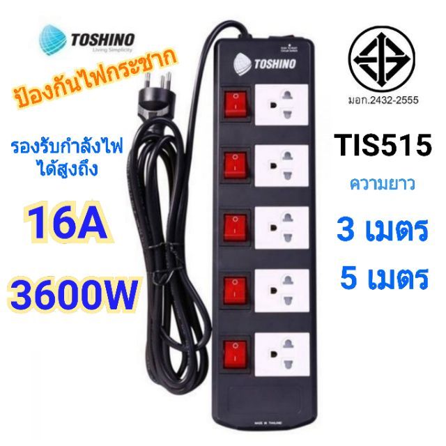 ปลั๊กไฟ Toshino 5 ช่อง 3 , 5 เมตร TIS515 รับไฟ 16A 3600W // โตชิโน ปลั๊กปิ้งย่าง หมูกะทะ ชาบู plug