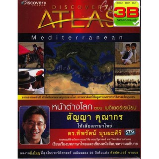 ✅ DVD สารคดี Discovery Atlas : Mediterranean หน้าต่างโลก ตอน เมดิเตอร์เรเนี่ยน