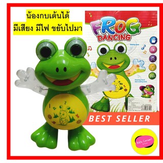 ของเล่นเด็ก กบเต้นได้ Frog Dancing ขยับได้ มีเสียง มีไฟ ขนาด 8 นิ้ว ของเล่น เสริมพัฒนาการ น้องๆ สนุก เต้นตามได้