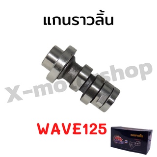 สินค้าคุณภาพ แกนราวลิ้น WAVE125 อย่างดี