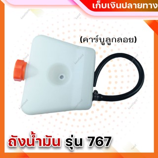 ถังน้ำมันเครื่องตัดหญ้าสะพาย รุ่น 767 คาร์บูลูกลอย  ถังน้ำมันเครื่องตัดหญ้า Makita TN-767L