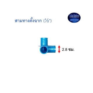 สามทางตั้งฉาก ท่อน้ำไทย (½”) Thai Pipe 3 Way 90◦ Side Tee ฟ้า 1/2