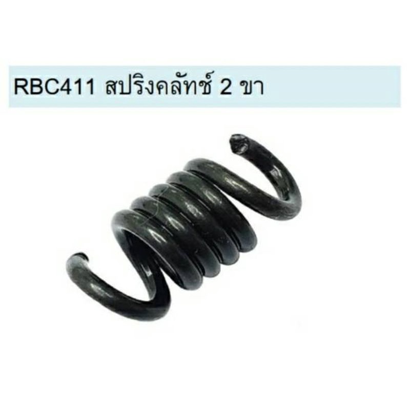 สปริง​คลัชเครื่องตัดหญ้า411แบบ2ขา