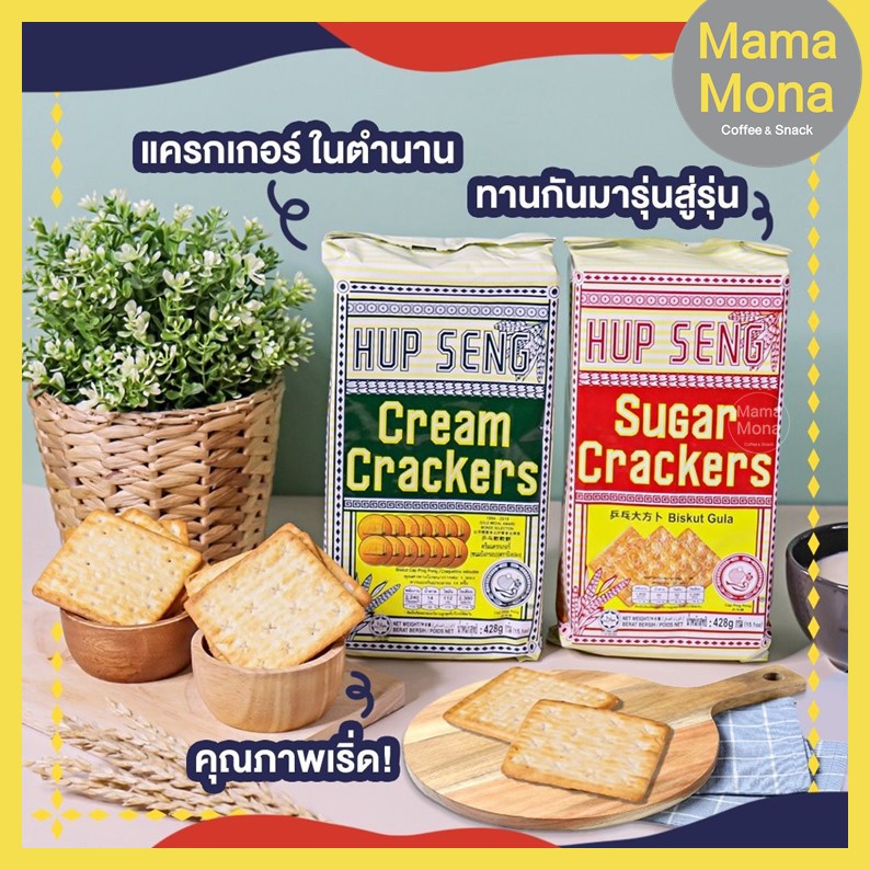 [แพ็คคู่] Hub Seng ฮับเส็ง ครีมแครกเกอร์ / ชูการ์แครกเกอร์ ปังเค็ม ปังหวาน ในตำนาน กรอบ หอม อร่อย ทา