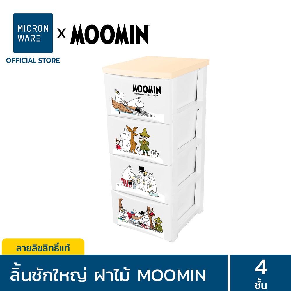 Micronware ลิ้นชักพลาสติก 4 ชั้น 4 ช่อง Drawer รุ่น 2854 ฝาไม้ ลายลิขสิทธิ์แท้มูมิน Moomin ขนาด 36.5