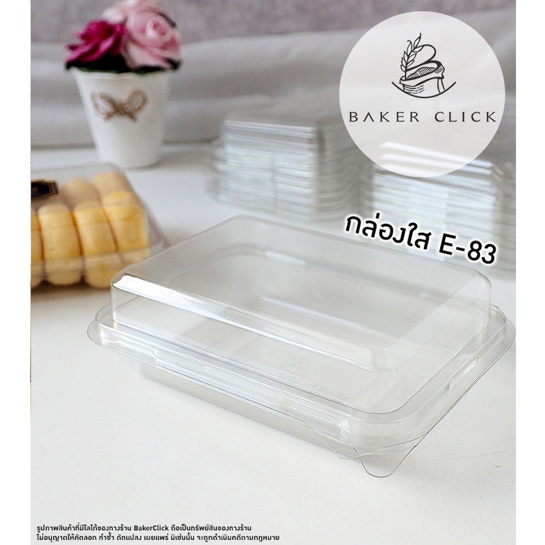 กล่องใส E-83 1แพ็ค / 50ใบ กล่องพลาสติก e83 กล่องขนม กล่องเบเกอรี่