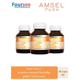 ซื้อ 3 ขวด คุ้มกว่า Amsel Nature C แอมเซล เนเจอร์ ซี วิตามินซีจากธรรมชาติ (30 แคปซูล)