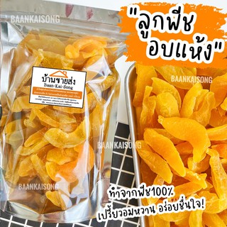 ถุงใหญ่500g/1Kg มันเทศอบแห้ง พีชอบแห้ง หวาน นุ่มหนึบหนับ  ผลไม้อบแห้ง ผลไม้