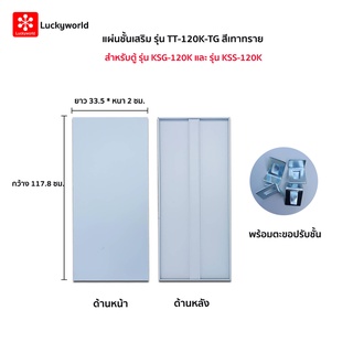 Luckyworld แผ่นชั้นเสริม รุ่น TT-120K-TG