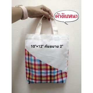 กระเป๋าผ้าขาวม้าลดโลกร้อน​ งานผลิตเองไม่ผ่านคนกลาง