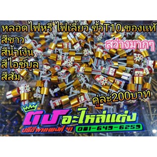 หลอดไฟหรี่ หลอดไฟเลี้ยว สว่างมากๆ มีสี ขาว ส้ม น้ำเงิน ไอซ์บูล งานอลูมิเนียมแท้ ใส่ได้ทุกรุ่น คู่ละ200บาท