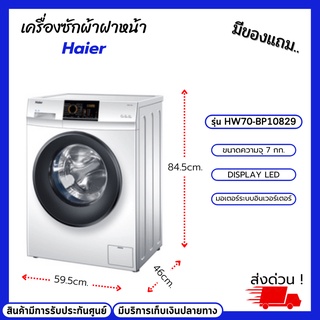 เครื่องซักผ้าฝาหน้า HAIER รุ่น HW70-BP10829 ขนาดความจุ 7 กก. มอเตอร์ระบบอินเวอร์เตอร์ โปรแกรมการซัก 16 โปรแกรม แท้ 100%