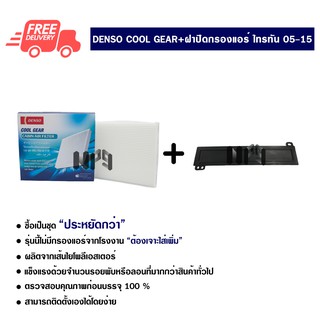 กรองแอร์รถยนต์ + ฝาปิดกรองแอร์ มิตซูบิชิ ไทรทัน 05-15 Denso Coolgear ซื้อเป็นชุดคุ้มกว่า Mitisubishi Triton 05-15