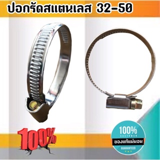 เข็มขัดรัดท่อสแตนเลส ปลอกรัดสแตนเลส 32-50 มม. สาย รัด ท่อ ส แตน เลส กิ๊บ รัด ท่อ ส แตน เลส ปลอก รัด ท่อ ส แตน เลส อย่