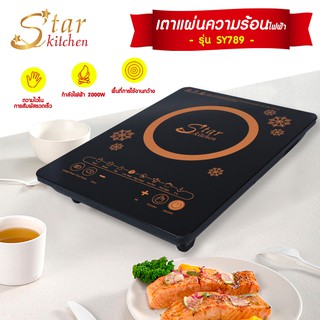 โค้ด UKFA9D ลด 15% สูงสุด 30.- StarKitchen เตาแผ่นความร้อนไฟฟ้า เตาแม่เหล็ก  เตาแม่เหล็กไฟฟ้า 2000 W รุ่นSY789 (244630)