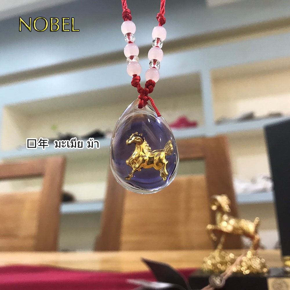 Nobel สร้อยคอ สร้อยคอประจำ 12 นักษัตร เสริมสิริมงคล เสริมดวง แก้ชง นำโชค เรียกทัพย์ เรียกโชคลาภ สายมู มูเตลู