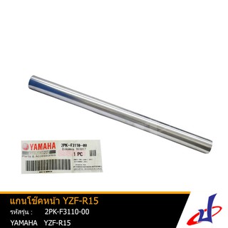 แกนโช้คหน้า ยามาฮ่า วายแซดเอฟ-อาร์15 1 อัน YAMAHA YZF-R15 อะไหล่แท้จากศูนย์ YAMAHA (2PK-F3110-00)