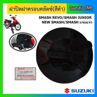 ฝาปิดฝาครอบคลัทช์ แท้ศูนย์ ยี่ห้อ Suzuki รุ่น Smash Junior / Smash Revo / New Smash