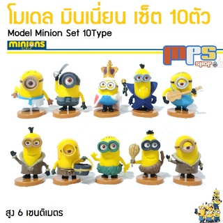 MPS Shot โมเดล มินเนี่ยน เซ็ต10ตัว สูง 6ซม. Model Minion Set 10Type ขอลเล่นเด็กชาย เด็กผู้หญิง