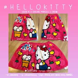 🔥 ถูกที่สุด.. พร้อมส่ง!! 🔥 ผ้าขนหนู,เย็บกระโจม Hello Kitty 🧸💓 ลิขสิทธิ์แท้💯%.