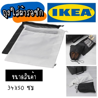 IKEA อิเกีย ถุงใส่ผ้ารอซัก ถุงผ้า ถุงใส่เสื้อผ้า ถุงผ้า 2 ชิ้น ถุงใส่ผ้ารอซัก ถุงอเนกประสงค์ ถุงใส่รองเท้า ถุงหูรูด ขาว