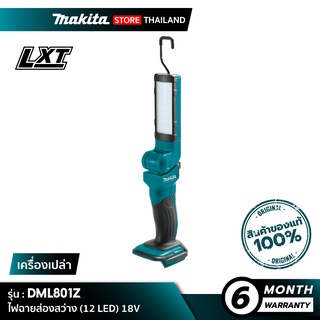 [เครื่องเปล่า] MAKITA DML801Z : ไฟฉายส่องสว่าง 12 LED 18V