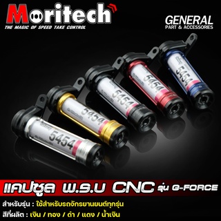 แค๊ปซูล พรบ  (ชุดเก็บป้ายภาษี) CNC Moritech รุ่น G-FORCE ใช้สำหรับรถมอไซค์ทุกรุ่น