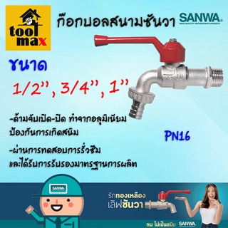 SANWA ก๊อกสนามก้านแดง ขนาด 1/2"(4หุน) , 3/4"(6หุน) , 1"(1นิ้ว)