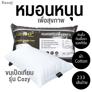 [พร้อมส่ง] Premium 🦆หมอนขนเป็ดเทียม💥 หมอนหนุน KASSA HOME รุ่น Cotton 233T ผ้าหุ้มดาวน์พรุฟ Downproof ขนาด 29 x 19 นิ้ว