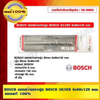 BOSCH ดอกสว่านเจาะปูน BOSCH SILVER 8x80x120 mm. บอช ของแท้ 100% ร้านเป็นตัวแทนจำหน่ายและศูนย์บริการโดยตรง