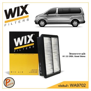 WIX ไส้กรองอากาศ, กรองอากาศ, Air Filter HYUNDAI H1 2.5 CRDi, Grand Starex / WA9702 ฮุนได กรองPM2.5 Parts2U