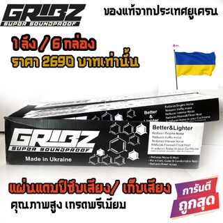 ขายยกลัง GRIBZ damper 6 แผ่น แดมป์ ติดเครื่องเสียงรถยนต์แผ่นลดเสียง ภายในรถยนต์ แผ่นแดมป์ แผ่นซับเสียงความร้อน