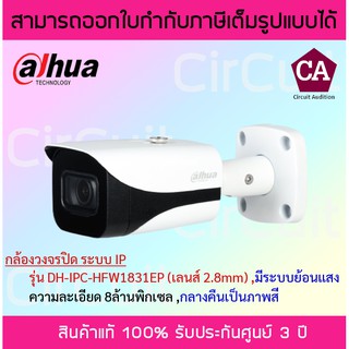 Dahua กล้องวงจรปิด ระบบIP รุ่น DH-IPC-HFW1831EP เลนส์ 2.8mm กลางคืนเป็นภาพสี (มี PoEในตัว)